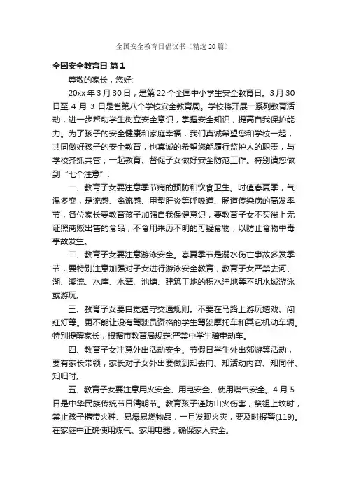 全国安全教育日倡议书（精选20篇）