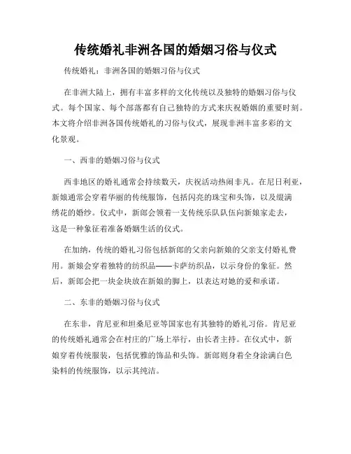 传统婚礼非洲各国的婚姻习俗与仪式
