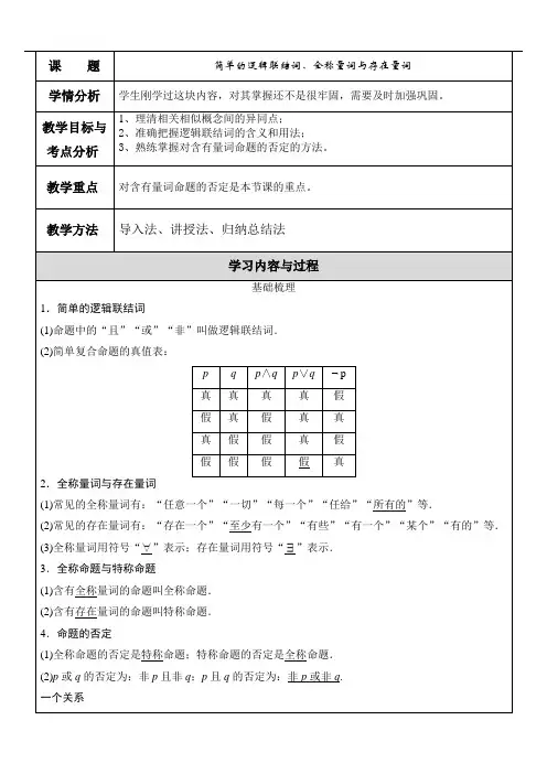 简单的逻辑联结词、全称量词与存在量词(教案)