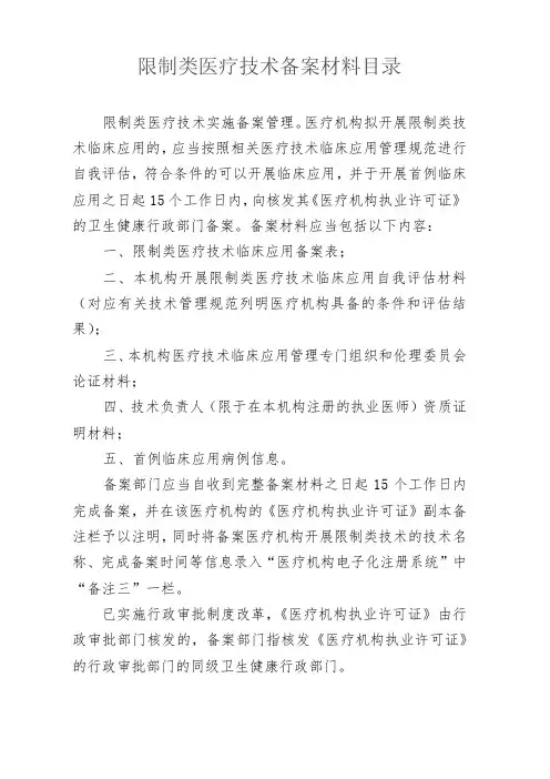 限制类医疗技术备案材料目录(示例样表)