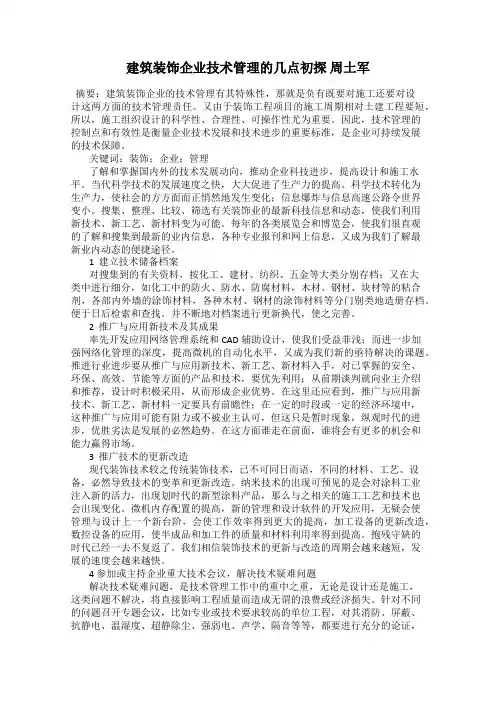 建筑装饰企业技术管理的几点初探 周土军