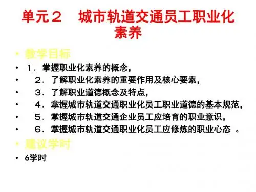 城市轨道交通员工职业化素养培训课件(PPT 31张)