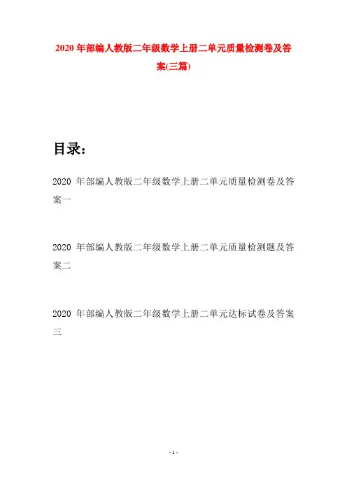 2020年部编人教版二年级数学上册二单元质量检测卷及答案(三套)