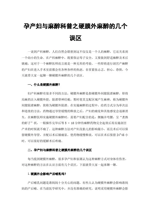 孕产妇与麻醉科普之硬膜外麻醉的几个误区