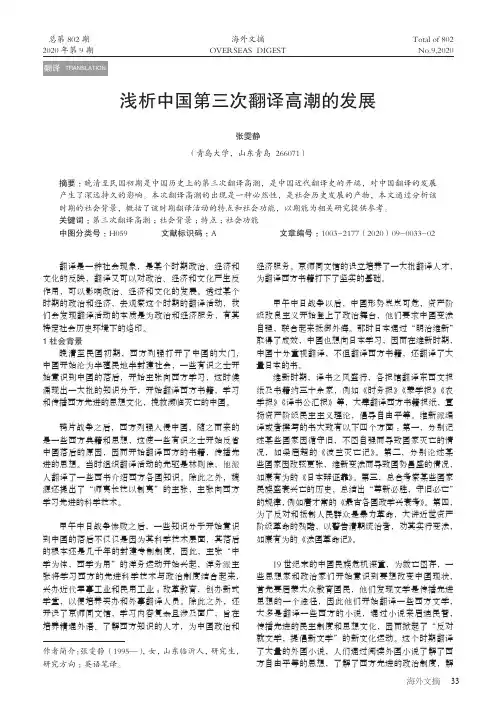 浅析中国第三次翻译高潮的发展