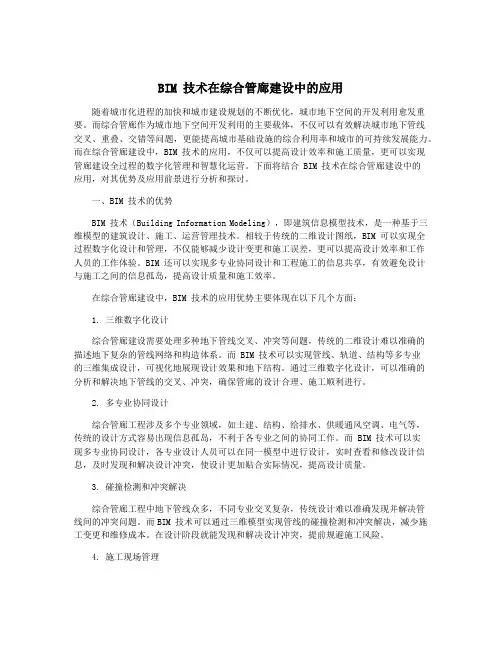 BIM 技术在综合管廊建设中的应用