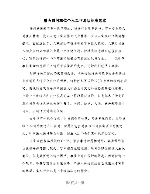 猎头顾问职位个人工作总结标准范本(7篇)