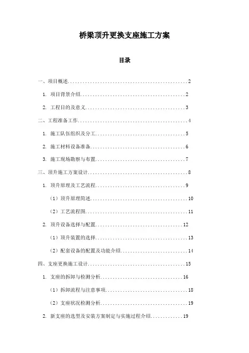 桥梁顶升更换支座施工方案