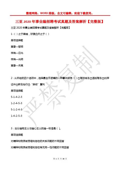 三亚2020年事业编招聘考试真题及答案解析【2】