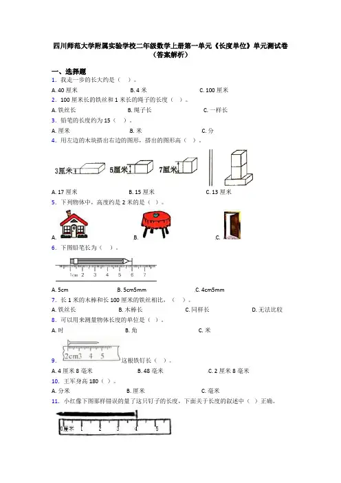 四川师范大学附属实验学校二年级数学上册第一单元《长度单位》单元测试卷(答案解析)