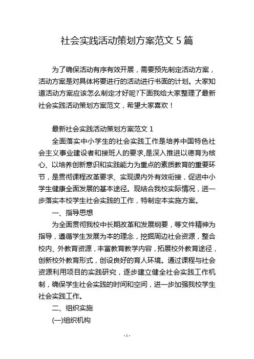 社会实践活动策划方案范文5篇