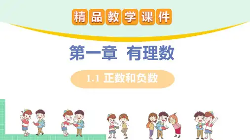 1.1正数和负数-人教版七年级数学上册课件(共25张PPT)