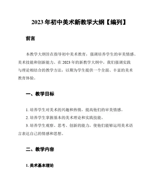 2023年初中美术新教学大纲【编列】