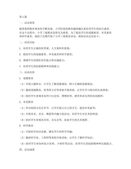 小学三观活动总结(3篇)