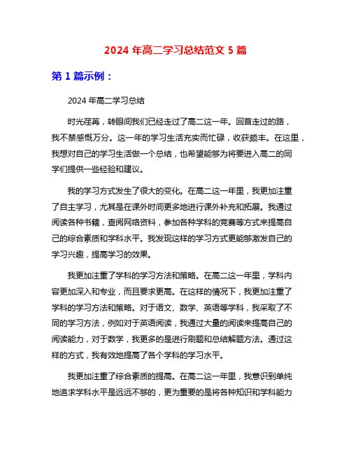 2024年高二学习总结范文5篇