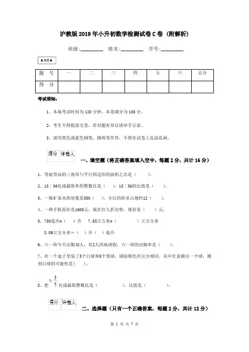 沪教版2019年小升初数学检测试卷C卷 (附解析)
