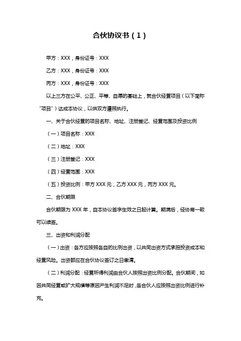 合伙协议书(1)