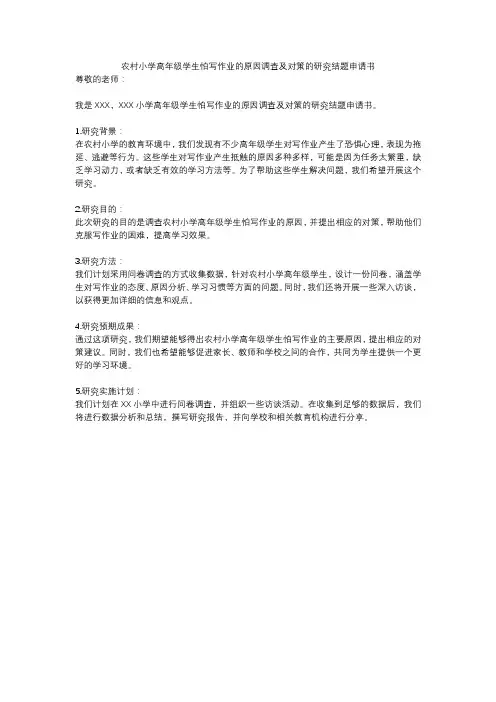 农村小学高年级学生怕写作业的原因调查及对策的研究结题申请书