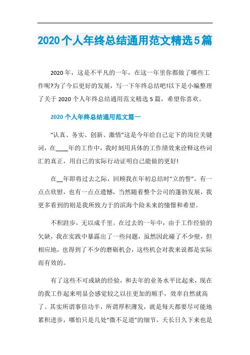2020个人年终总结通用范文精选5篇