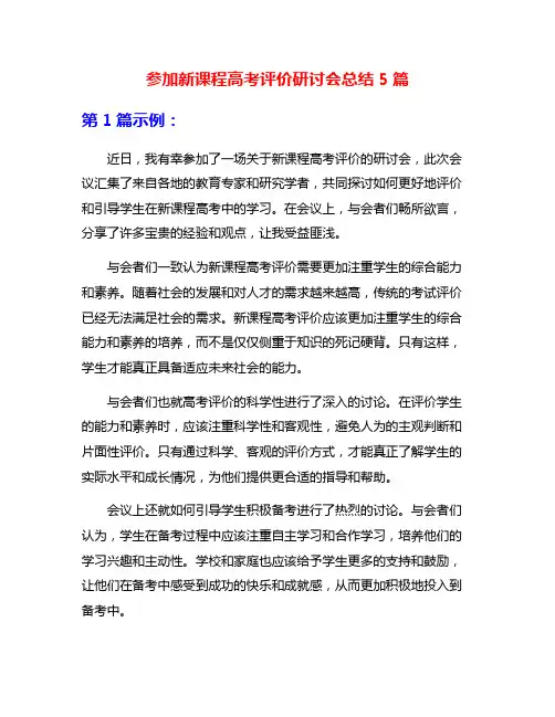参加新课程高考评价研讨会总结5篇