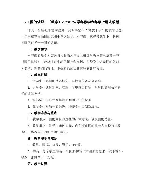 5.1圆的认识(教案)2023-2024学年数学六年级上册人教版