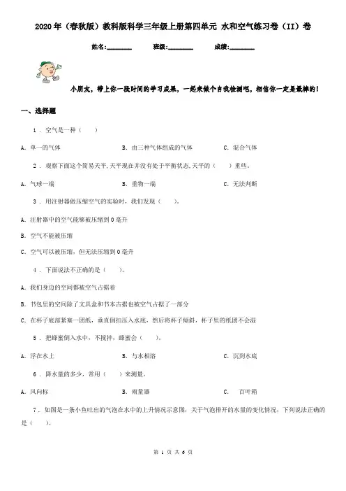 2020年(春秋版)教科版科学三年级上册第四单元 水和空气练习卷(II)卷