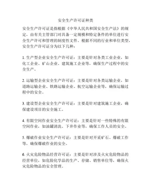安全生产许可证种类