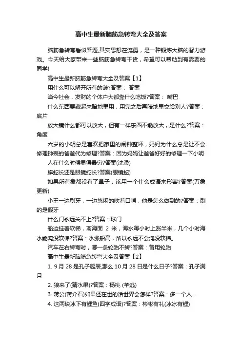 高中生最新脑筋急转弯大全及答案