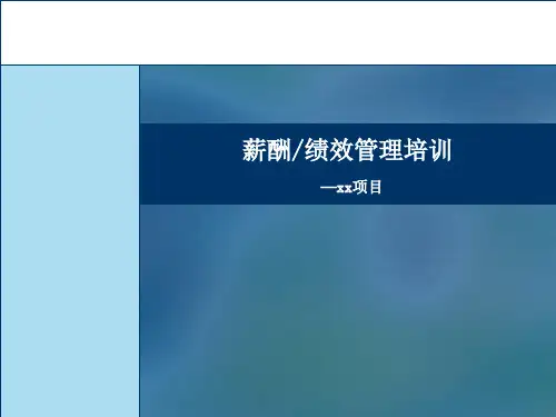 薪酬绩效管理培训