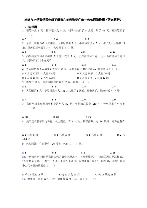 清远市小学数学四年级下册第九单元数学广角—鸡兔同笼检测(答案解析)