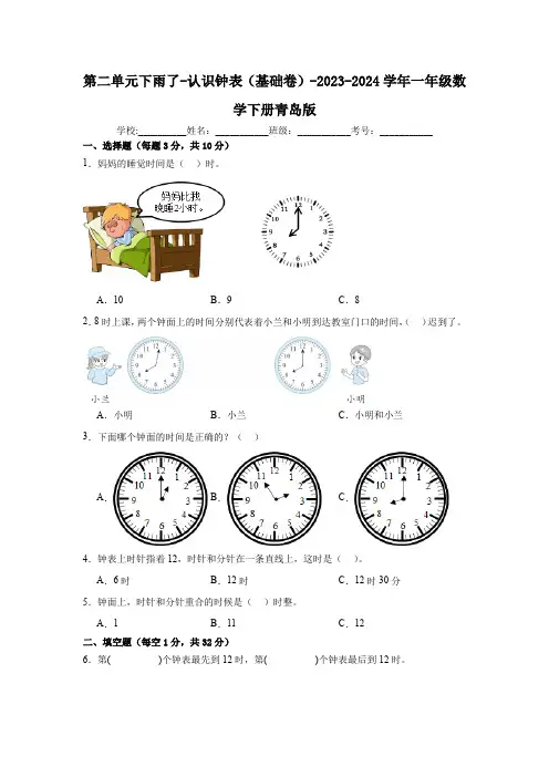 2023-2024学年一年级数学下册青岛版 第二单元下雨了-认识钟表(基础卷)(含解析)