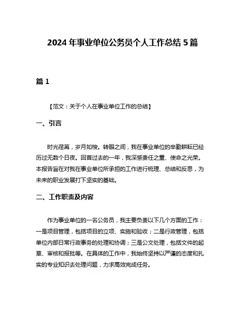 2024年事业单位公务员个人工作总结5篇