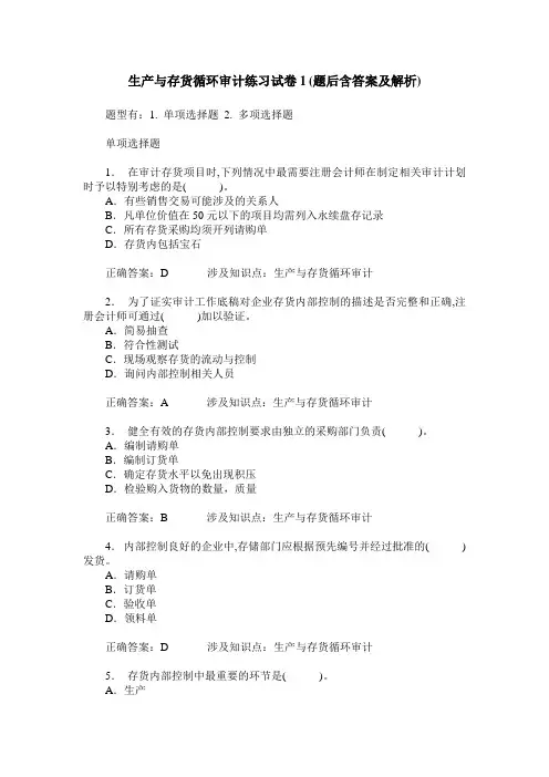 生产与存货循环审计练习试卷1(题后含答案及解析)