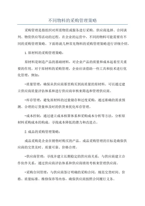 不同物料的采购管理策略