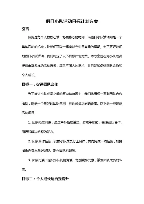 假日小队活动目标计划方案