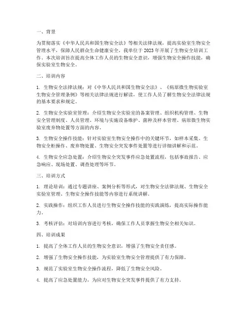 生物安全培训工作总结报告