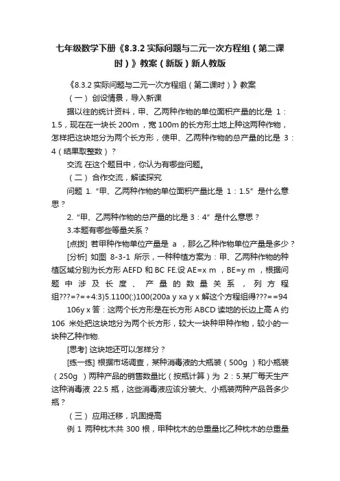 七年级数学下册《8.3.2实际问题与二元一次方程组（第二课时）》教案（新版）新人教版