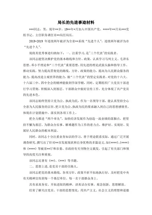 最新-局长的先进事迹材料1 精品