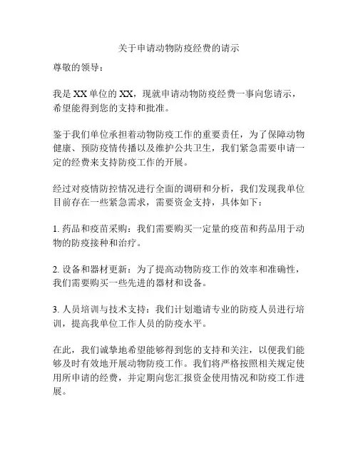 关于申请动物防疫经费的请示