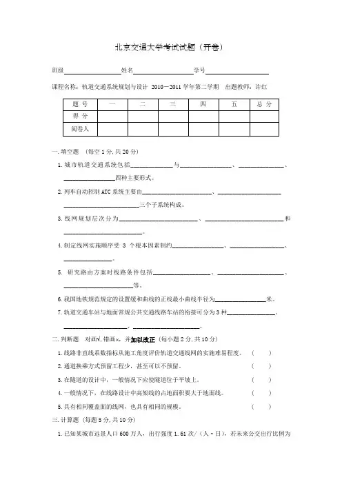 北京交通大学 轨道交通系统规划与设计试题