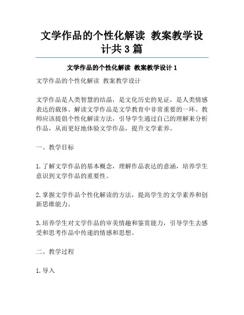 文学作品的个性化解读 教案教学设计共3篇