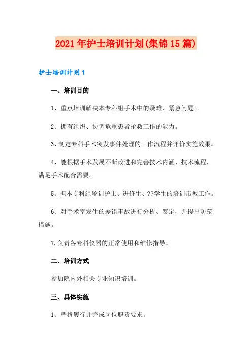 2021年护士培训计划(集锦15篇)