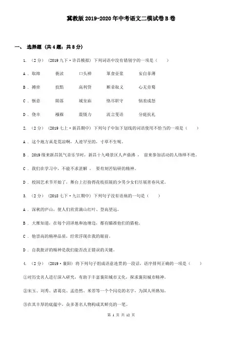 冀教版2019-2020年中考语文二模试卷B卷