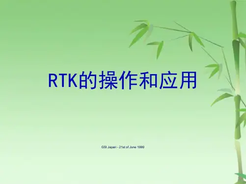 RTK测量操作步骤(共42张)