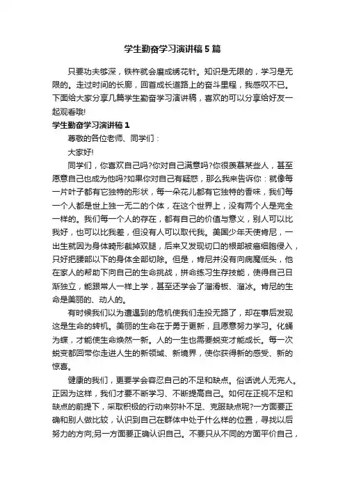 学生勤奋学习演讲稿5篇