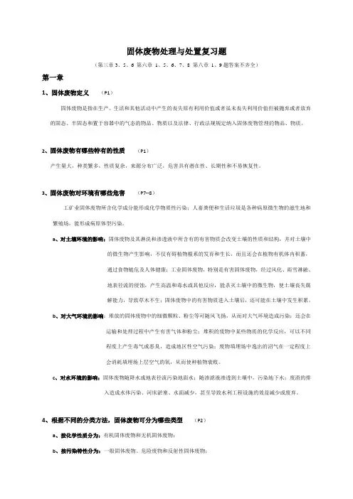 固体废物处理与处置复习题-答案