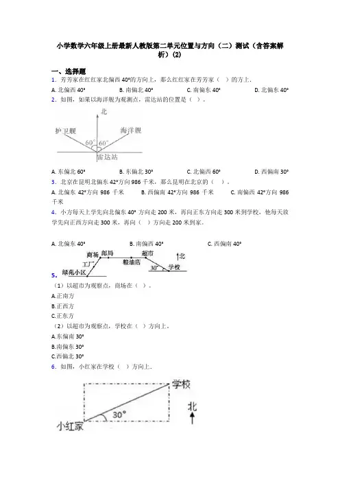 小学数学六年级上册最新人教版第二单元位置与方向(二)测试(含答案解析)(2)