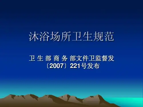 沐浴场所卫生规范