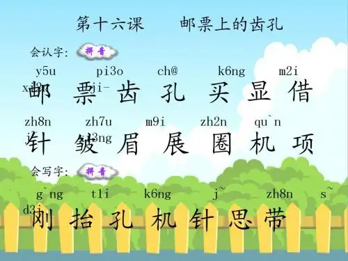16 邮票上的齿孔_生字词学习