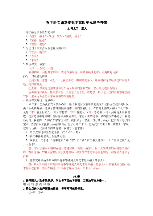 五下语文课堂作业本第四单元参考答案(整理版)